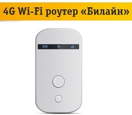 Билайн WiFi роутер 4G