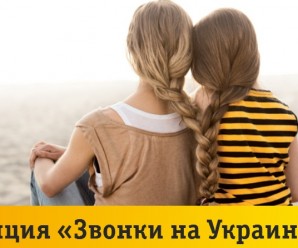 Услуга «Звонки на Украину» от Билайн