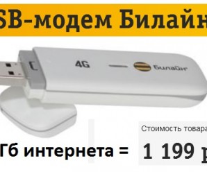4G USB-модем Билайн + 15 Гб трафика в комплекте за 1199 рублей!