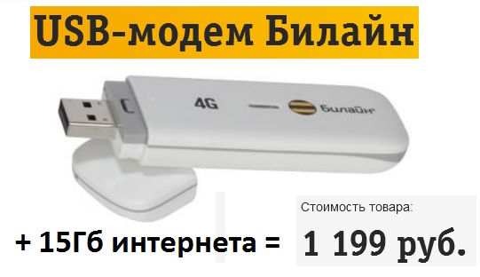 4G USB-модем Билайн + 15 Гб трафика в комплекте за 1199 рублей!