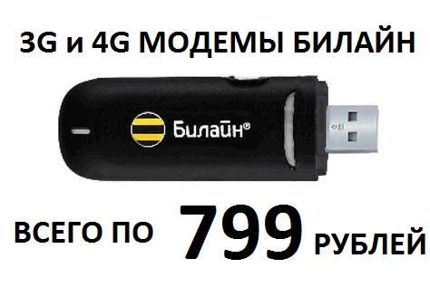 3G и 4G USB-модемы Билайн