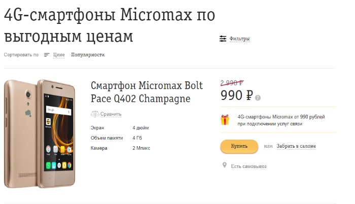 Смартфон за 990 рублей в Билайне!